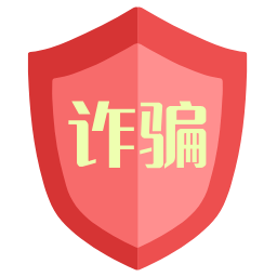 网络骗子公示